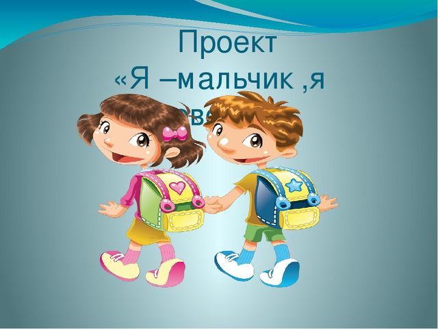 Презентация «Формирование гендерной принадлежности у детей старшего дошкольного возраста в процессе проектной деятельности»