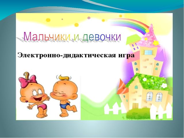 Презентация «Формирование гендерной принадлежности у детей старшего дошкольного возраста в процессе проектной деятельности»