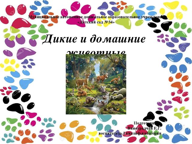 Презентация "Дикие и домашние животные"