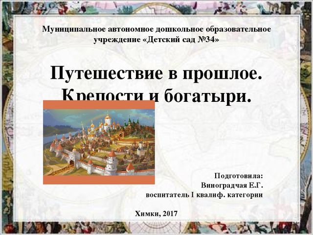 Презентация "Путешествие в прошлое. Крепости и богатыри"