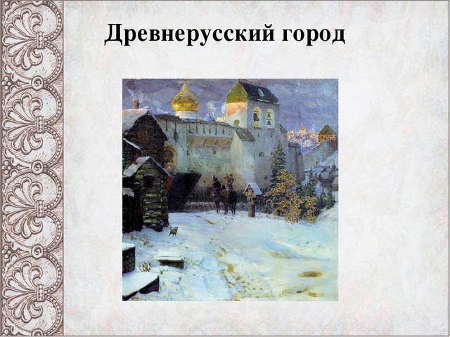Презентация "Путешествие в прошлое. Крепости и богатыри"