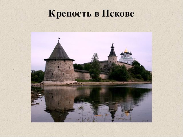 Презентация "Путешествие в прошлое. Крепости и богатыри"