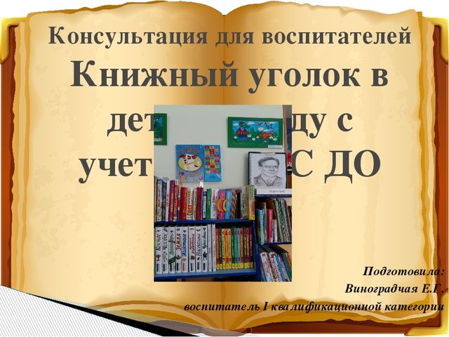 Консультация для воспитателей "Книжный уголок в детском саду с учетом ФГОС ДО"