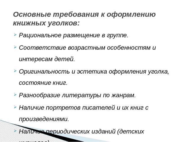 Консультация для воспитателей "Книжный уголок в детском саду с учетом ФГОС ДО"