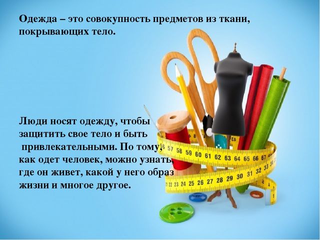 Презентация "Одежда и ее виды"