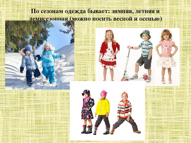 Бывает зимняя бывает летняя. Сезонная одежда для детей. Одежда по сезонам. Сезонная одежда для дошкольников. Виды сезонной одежды.