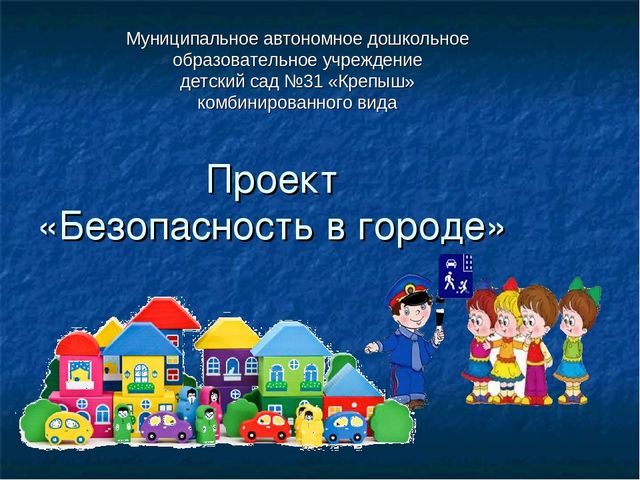 Презентация проекта "Безопасность в городе"