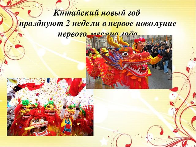 Презентация "Китайский Новый год"