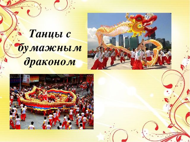 Презентация "Китайский Новый год"