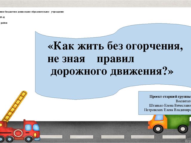 Презентация проекта по ПДД в старшей группе