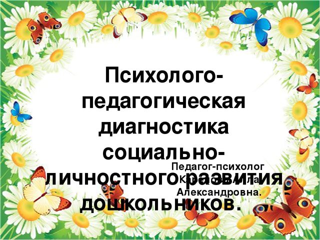 Слайдовая презентация Психолого – педагогическая диагностика социально-личностного развития дошкольников.