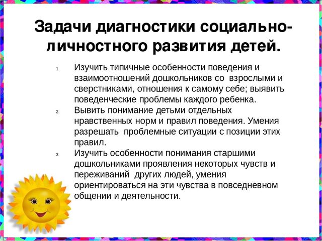 Слайдовая презентация Психолого – педагогическая диагностика социально-личностного развития дошкольников.