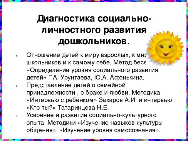 Слайдовая презентация Психолого – педагогическая диагностика социально-личностного развития дошкольников.