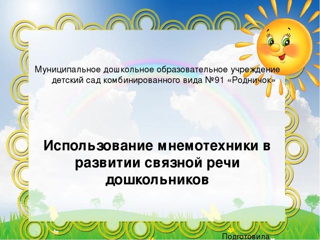 Использование мнемотехники в развитии связной речи дошкольников.