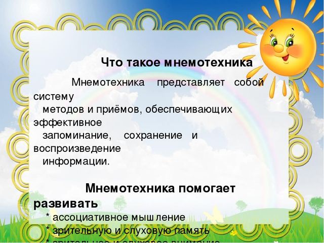 Использование мнемотехники в развитии связной речи дошкольников.