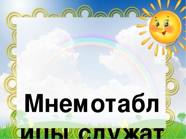Использование мнемотехники в развитии связной речи дошкольников.