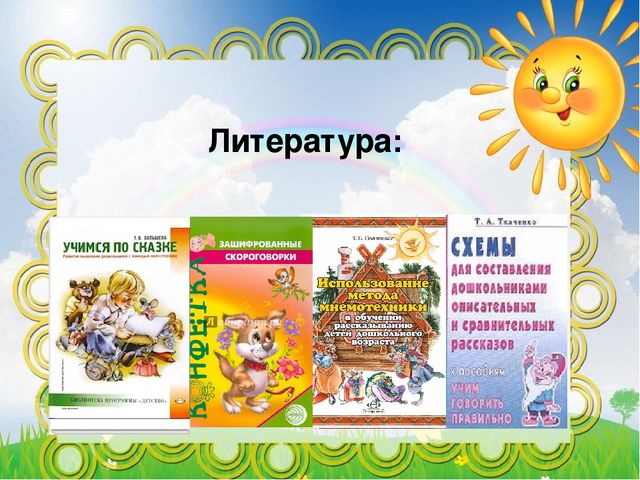 Использование мнемотехники в развитии связной речи дошкольников.