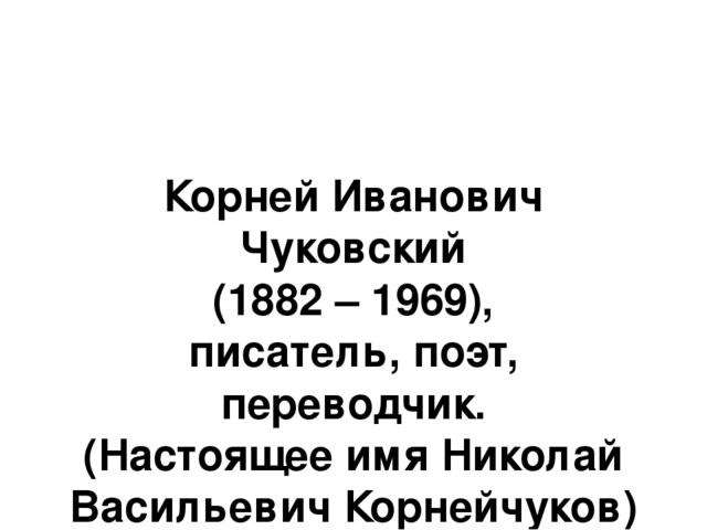 Презентация на тему:" Иллюстрации к сказкам К.И. Чуковского".