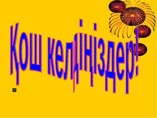Презентация "Жұлдызы жанған бәйтерек"