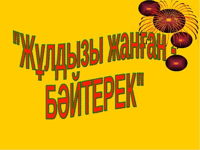 Презентация "Жұлдызы жанған бәйтерек"