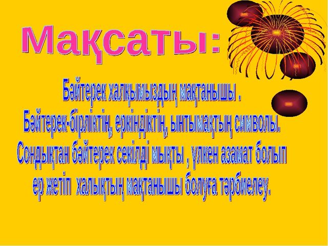Презентация "Жұлдызы жанған бәйтерек"