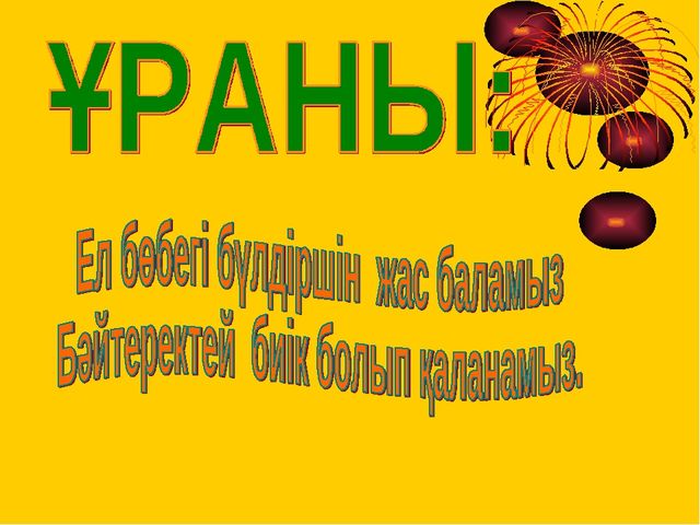 Презентация "Жұлдызы жанған бәйтерек"