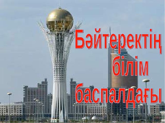 Презентация "Жұлдызы жанған бәйтерек"