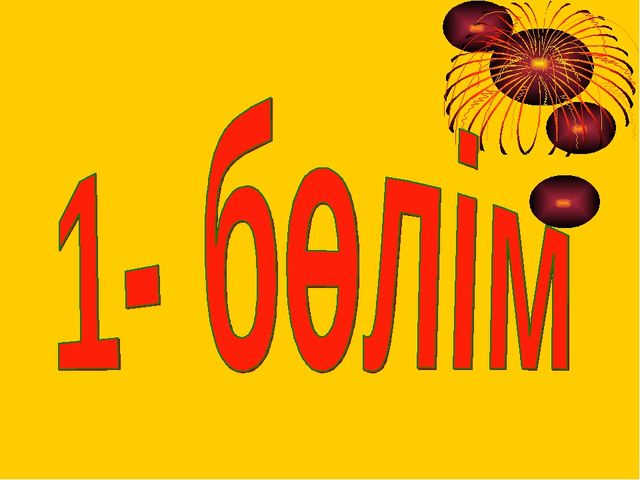 Презентация "Жұлдызы жанған бәйтерек"