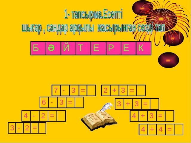 Презентация "Жұлдызы жанған бәйтерек"