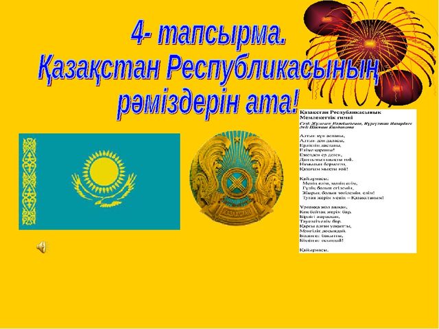 Презентация "Жұлдызы жанған бәйтерек"