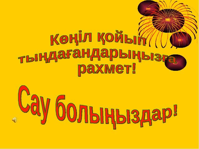 Презентация "Жұлдызы жанған бәйтерек"