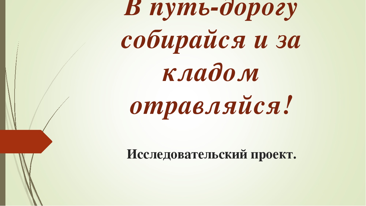 Презентация и Исследовательский проект "Транспорт"