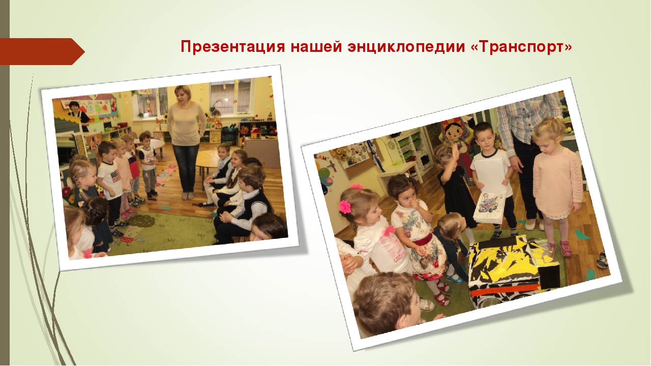 Презентация и Исследовательский проект "Транспорт"