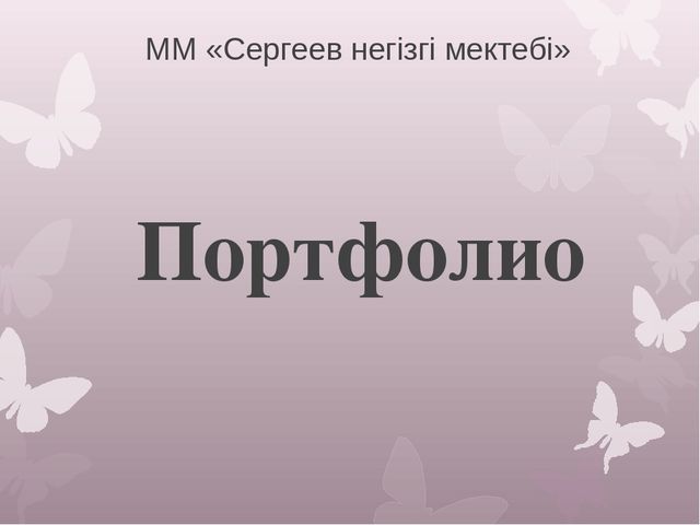 Презентация Портфолио воспитателя на казахском языке