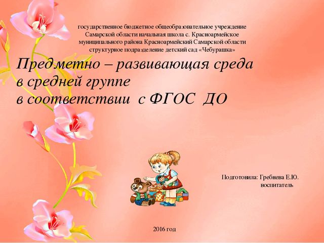 Презентация на тему: "Предметно - развивающая среда в средней группе в соответствии с ФГОС ДО"