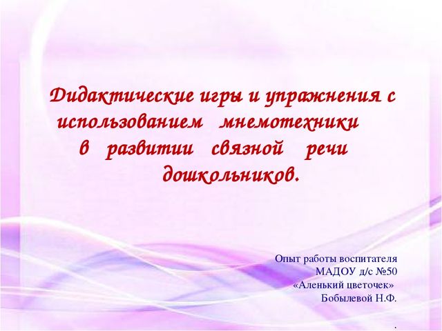 Дидактические игры и упражнения с использованием мнемотехники в развитии связной речи дошкольников.