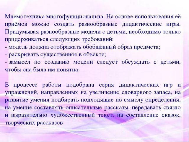 Дидактические игры и упражнения с использованием мнемотехники в развитии связной речи дошкольников.