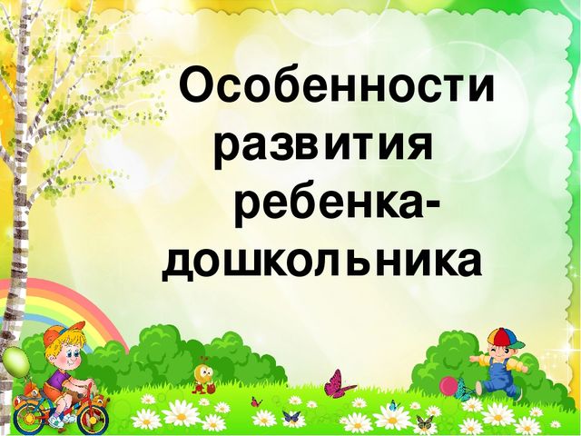Презентация "Особенности развития ребенка-дошкольника"