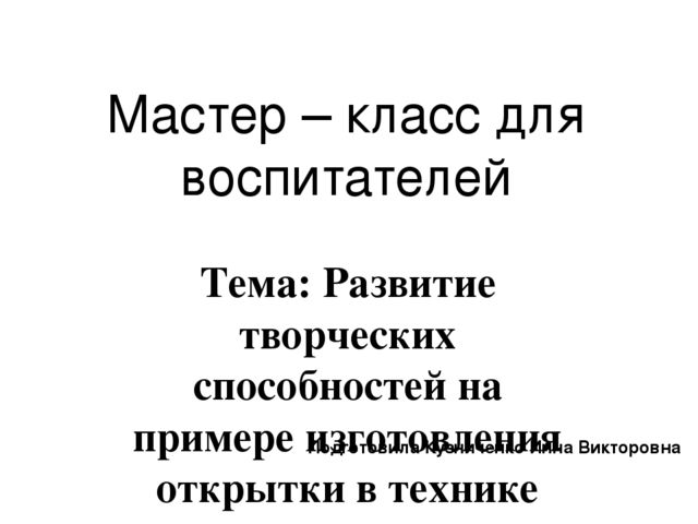 Презентация мастер-класса на тему "Развитие творческих способностей на примере изготовления открытки в технике квиллинг"