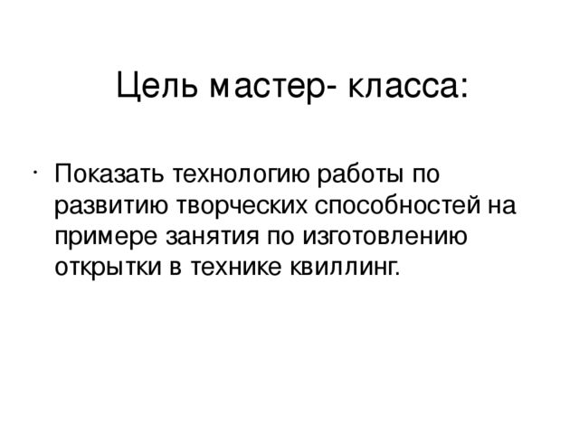 Презентация мастер-класса на тему "Развитие творческих способностей на примере изготовления открытки в технике квиллинг"