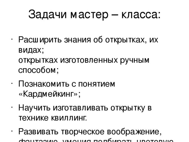 Презентация мастер-класса на тему "Развитие творческих способностей на примере изготовления открытки в технике квиллинг"