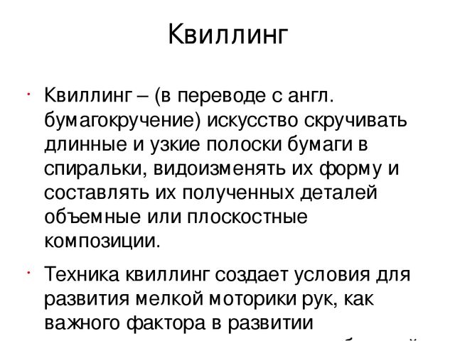 Презентация мастер-класса на тему "Развитие творческих способностей на примере изготовления открытки в технике квиллинг"