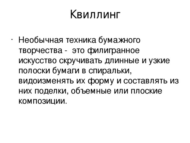 Презентация мастер-класса на тему "Развитие творческих способностей на примере изготовления открытки в технике квиллинг"