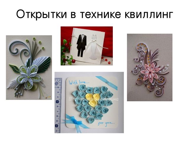 Презентация мастер-класса на тему "Развитие творческих способностей на примере изготовления открытки в технике квиллинг"