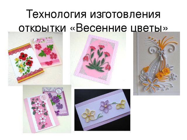 Презентация мастер-класса на тему "Развитие творческих способностей на примере изготовления открытки в технике квиллинг"