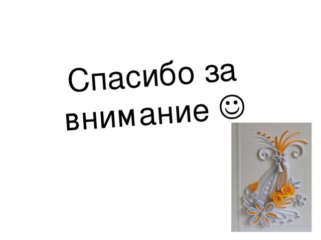 Презентация мастер-класса на тему "Развитие творческих способностей на примере изготовления открытки в технике квиллинг"