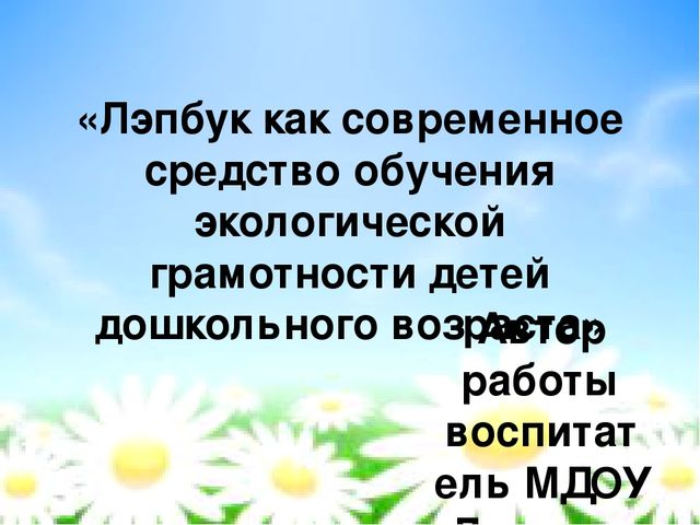 "Лэпбук как современное средство обучения экологической грамотности детей дошкольного возраста"