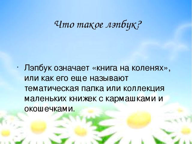 "Лэпбук как современное средство обучения экологической грамотности детей дошкольного возраста"