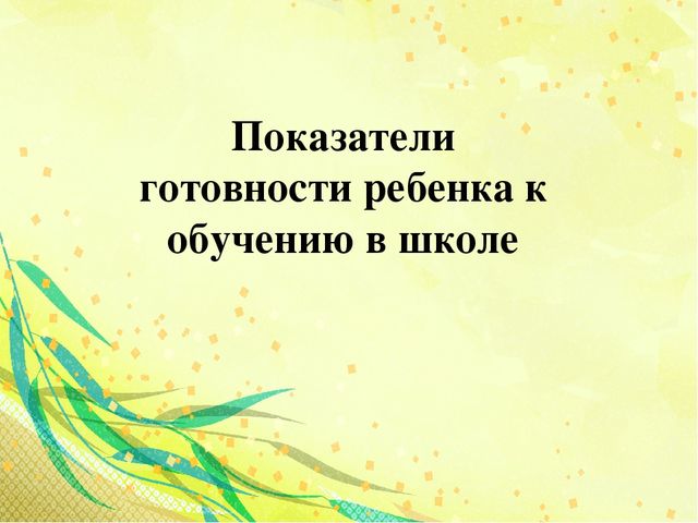 Презентация "Показатели готовности ребенка к обучению в школе"