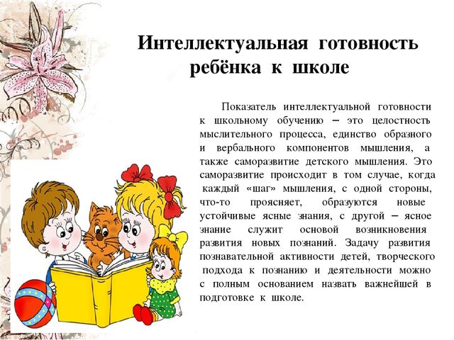 Психологическая характеристика готовности ребенка к обучению в школе презентация